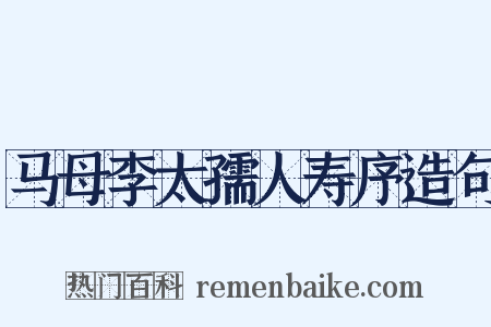 马母李太孺人寿序造句是什么意思的图片